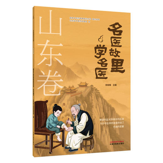 名医故里学名医 山东卷 国家中医药管理局综合司组织编写 山东省中医药管理局编 中医药文化 9787513297653中国中医药出版社 商品图1
