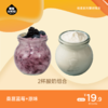【2杯酸奶组合】桑葚蓝莓酸奶＋宝宝能量酸奶 商品缩略图0