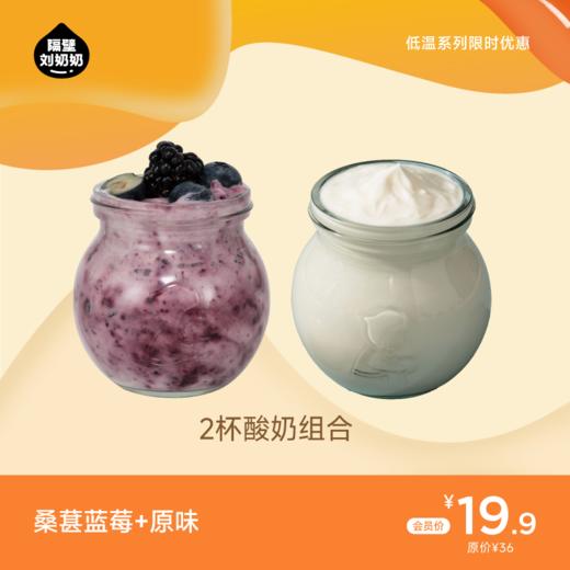 【2杯酸奶组合】桑葚蓝莓酸奶＋宝宝能量酸奶 商品图0