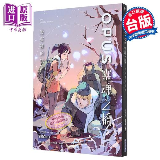 预售 【中商原版】轻小说 OPUS灵魂之桥 废墟里的银河 SIGONO, 月亮熊 台版轻小说 尖端出版社 商品图0
