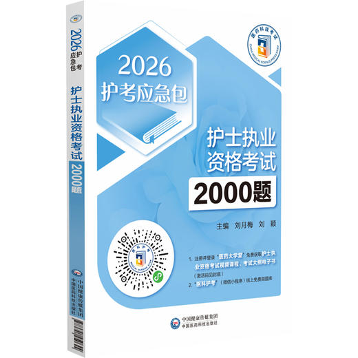 2026护士执业资格考试2000题 护考应急包 刘月梅 刘颖 基础护理知识和技能 传染病患者的护理 9787521450644中国医药科技出版社 商品图1