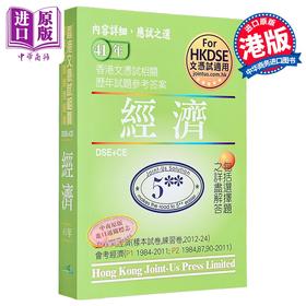 【中商原版】香港中学文凭试 经济 历年真题答案文憑試 經濟 相關試題參考答案