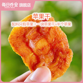 每日乔安蒸苹果干 配料干净 营养健康
