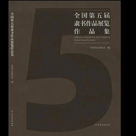 中国书协《第五届隶书作品展作品集》