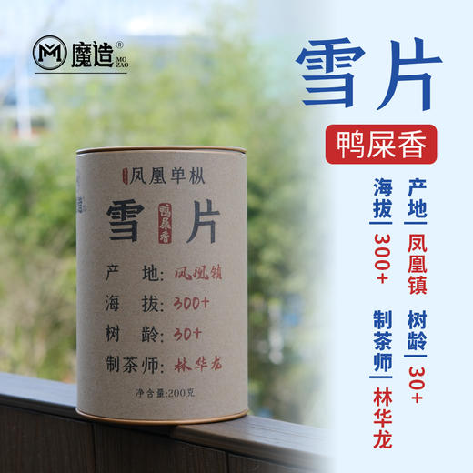 【魔造】雪片鸭屎香200g 商品图0