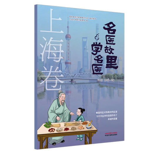名医故里学名医 上海卷  闻大翔 胡鸿毅 主编  国家中医药管理局综合司 组织编写 中医药文化 9787513297608中国中医药出版社 商品图1