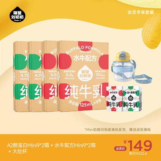 【会员专享】A2酪蛋白mini9*2箱＋水牛配方mini9*2箱＋大肚杯 商品图0