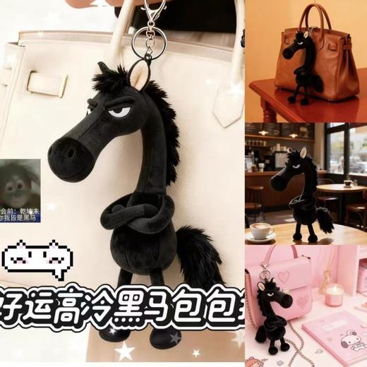 2026高冷黑马吉祥物 包包挂饰挂件送礼毛绒玩偶（预售15天） 商品图2