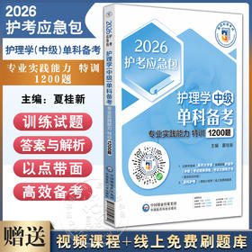 2026护理学（中级）单科备考 专业实践能力特训1200题 护考应急包 夏桂新 书末随附2套模拟试卷 9787521450620 中国医药科技出版社