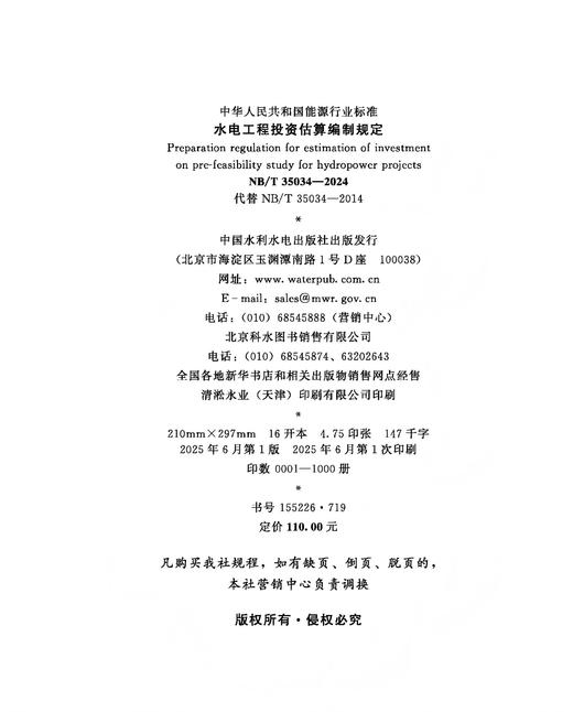 水电工程投资估算编制规定(NB/T 35034—2024) 商品图1