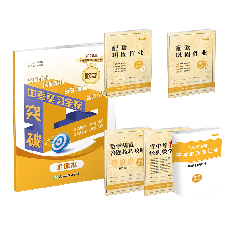 2026 浙江省中考复习全景解读 语文 数学 英语 科学 社会 （各科均配全景密卷）