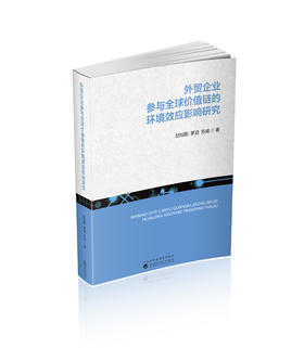 外贸企业参与全球价值链的环境效应影响研究