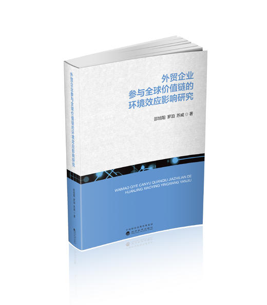 外贸企业参与全球价值链的环境效应影响研究 商品图0