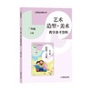 义务教育教科书 艺术·造型·美术 教学参考资料 二年级上册【全国教材】 商品缩略图0