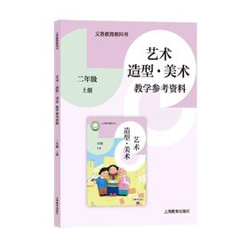义务教育教科书 艺术·造型·美术 教学参考资料 二年级上册【全国教材】