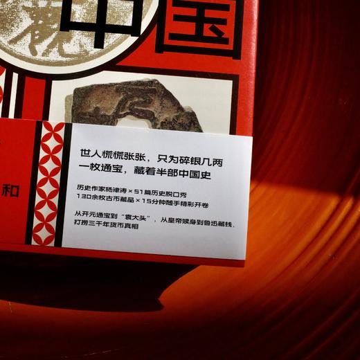 通宝中国：古币背后的治理逻辑和百姓生活（刷边本） 商品图3