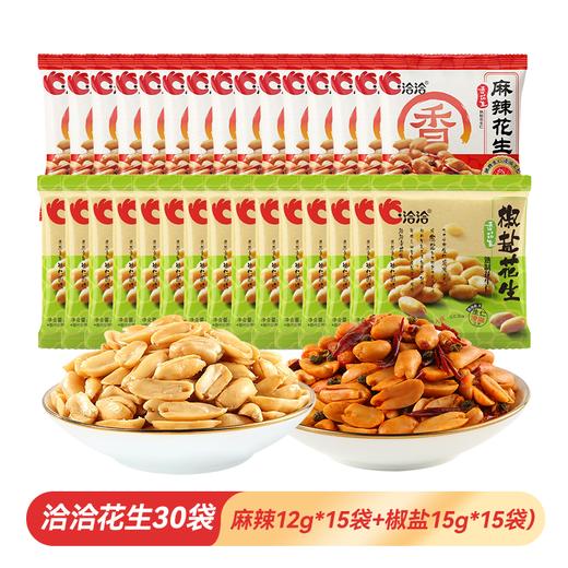 【30包畅吃】洽洽花生组合30袋(麻辣12g*15袋+椒盐15g*15袋）下酒菜休闲零食小吃 商品图0