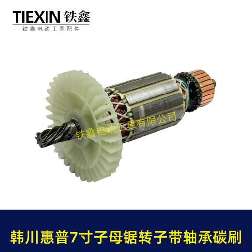 【货号01322】适配韩川惠普7寸子母锯转子7齿送轴承碳刷41.2直径电机电锯电机电圆锯配件 商品图3