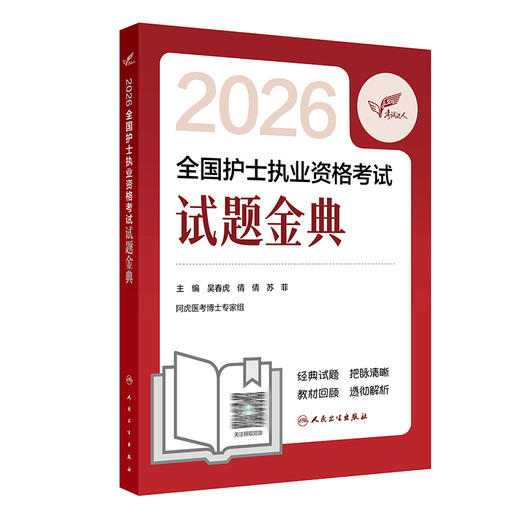 考试达人 2026全国护士执业资格考试 试题金典 吴春虎 倩倩 苏菲 主编 历年真题卷题库全国执业指导试题职业证刷题 人民卫生出版社 商品图1