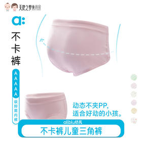 【代发】allblu幼岚不卡裤儿童内裤女童三角裤不卡屁股