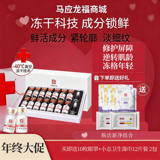 【年中大促】马应龙八宝多维焕妍弹润冻干粉套盒 （3ml+50mg）*7对 商品图0