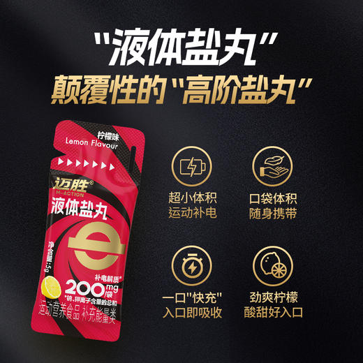 【迈胜星球 | 迈胜液体盐丸】 （5g/条，10条/盒） 商品图5