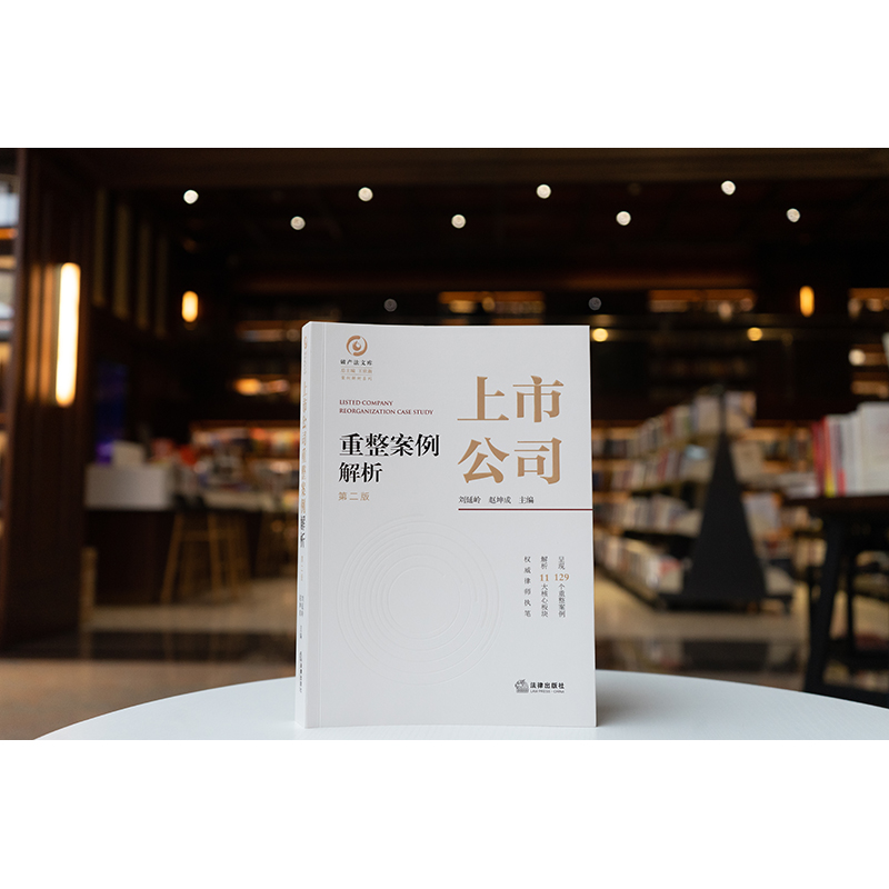 上市公司重整案例解析（第二版）刘延岭 赵坤成主编 法律出版社