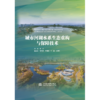城市河湖水系生态重构与保障技术 商品缩略图3