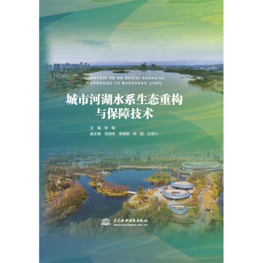 城市河湖水系生态重构与保障技术 商品图3
