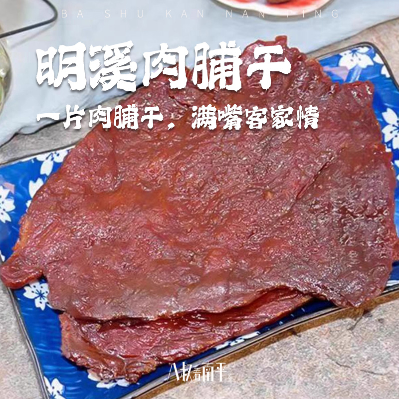 明溪肉铺干