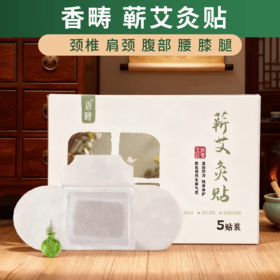 谦益香畴蕲艾灸贴 1盒5贴 正宗蕲艾  谦益复方精油  古法艾灸 持久温和