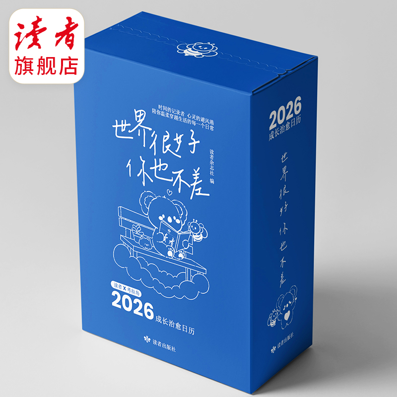 2026年读者成长治愈日历 世界很好你也不差 读者X考拉岛 日历台历