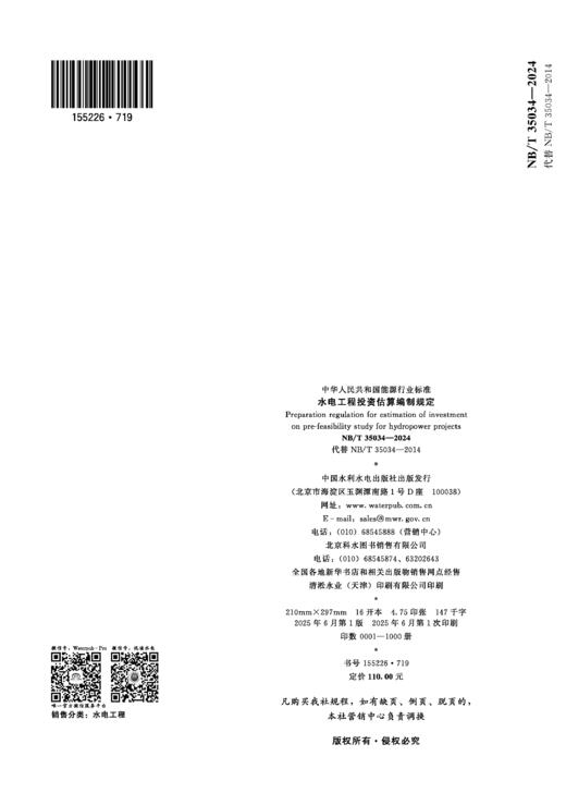 水电工程投资估算编制规定(NB/T 35034—2024) 商品图2