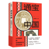 通宝中国：古币背后的治理逻辑和百姓生活（刷边本） 商品缩略图4