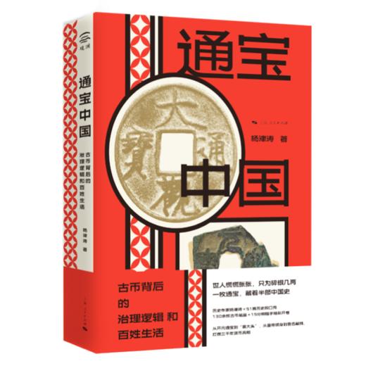 通宝中国：古币背后的治理逻辑和百姓生活（刷边本） 商品图4