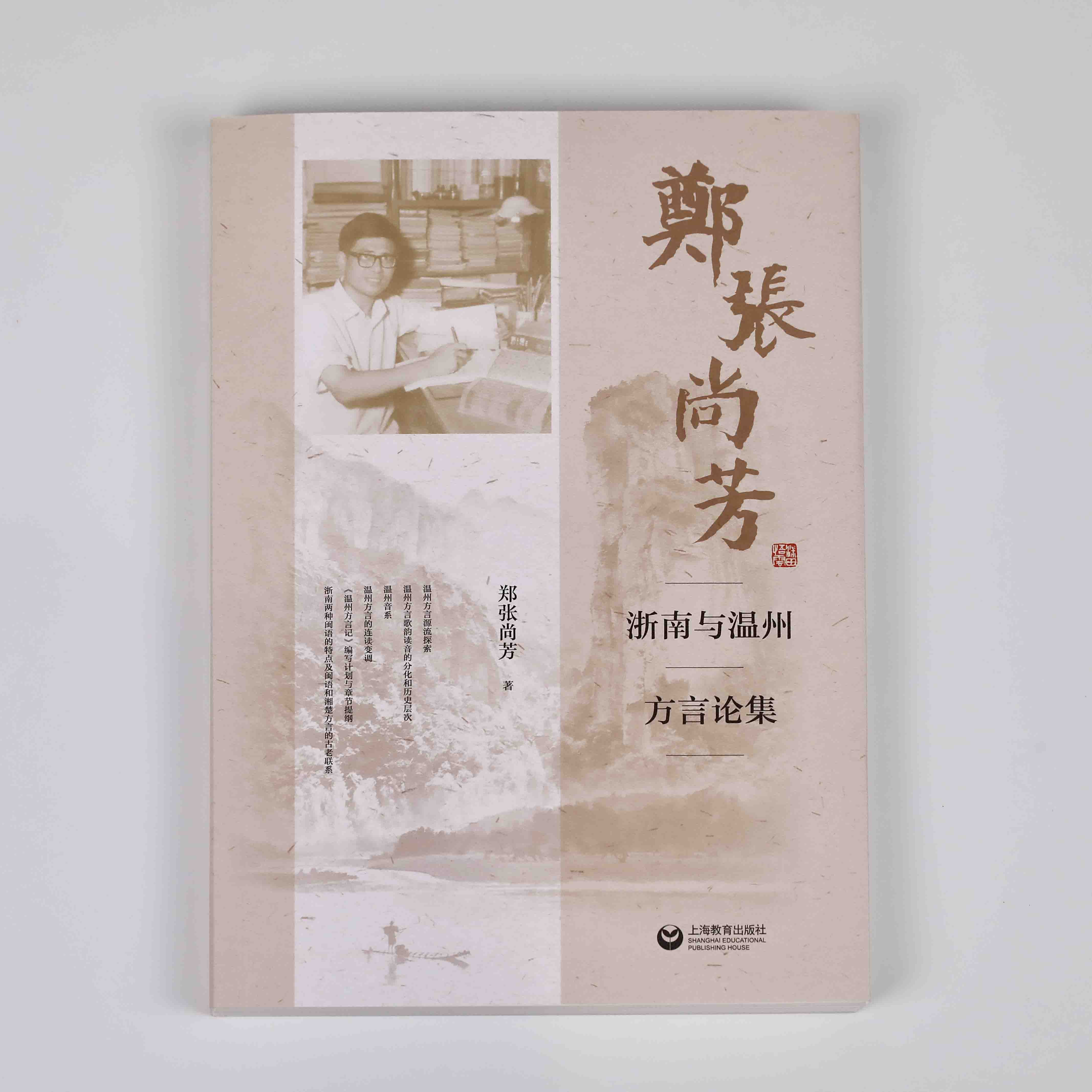 郑张尚芳浙南与温州方言论集