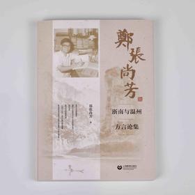 郑张尚芳浙南与温州方言论集