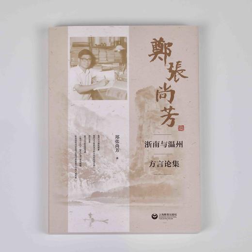 郑张尚芳浙南与温州方言论集 商品图0