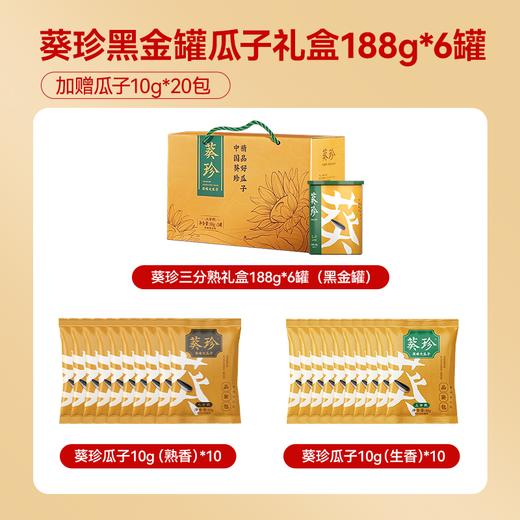 【海底捞同款瓜子】葵珍黑金罐瓜子三分熟礼盒188g*6罐（加赠瓜子10g*20包） 商品图1