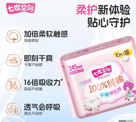 七度空间少女系列100%纯棉日用卫生巾245mm 10片QSC6110 商品图1