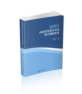 福建省高质量发展水平的统计测度研究