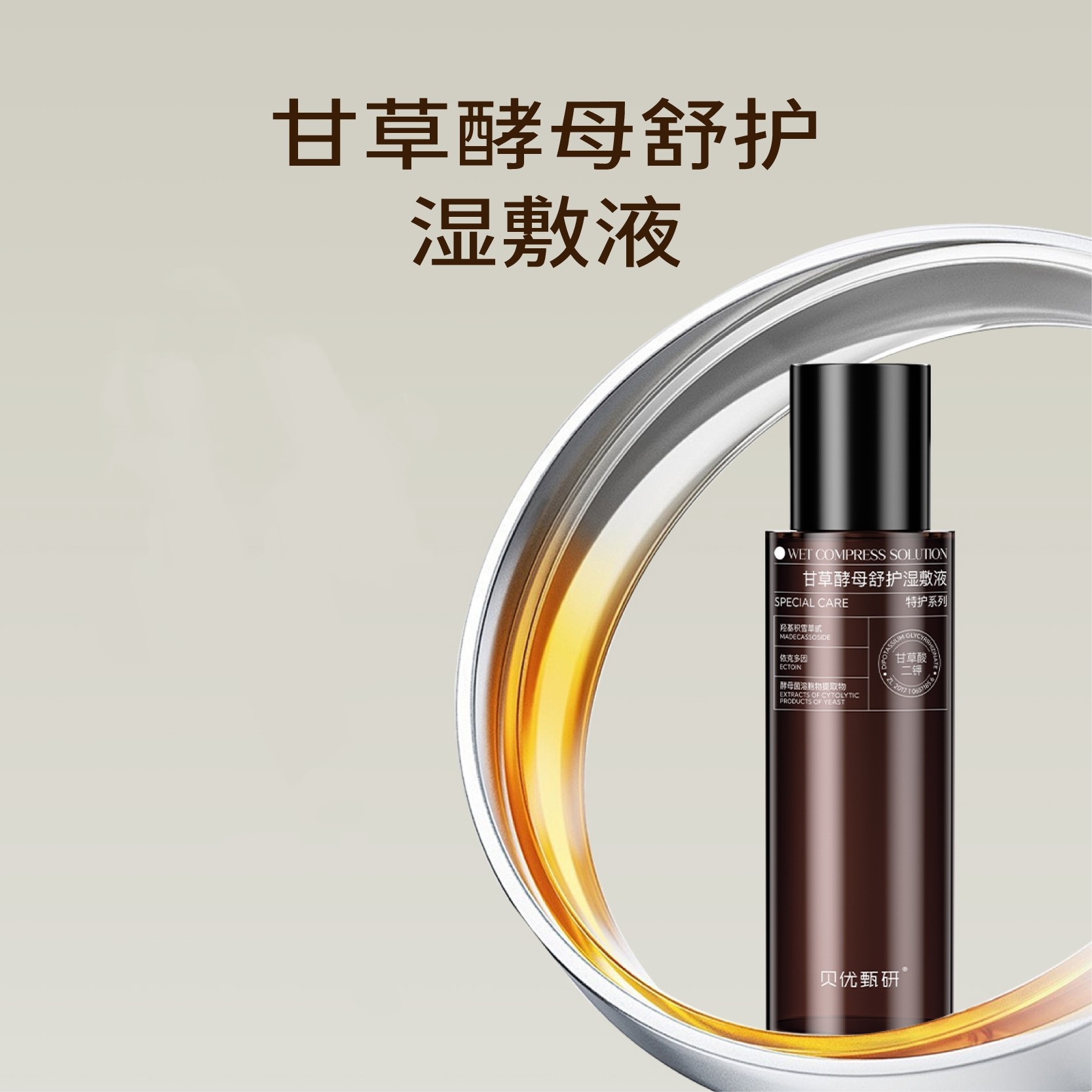 贝优甄妍甘草酵母舒护湿敷液120ml