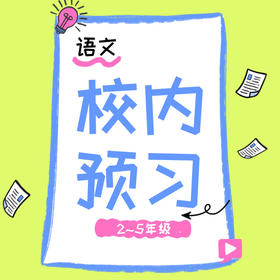 26寒 语文校内预习（2-5年级）