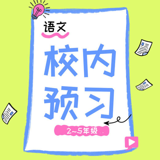 26寒 语文校内预习（2-5年级） 商品图0
