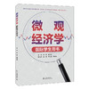 微观经济学 （国际学生用书） 杨青 蔡定昆 主编 北京大学出版社 商品缩略图0