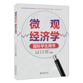 微观经济学 （国际学生用书） 杨青 蔡定昆 主编 北京大学出版社