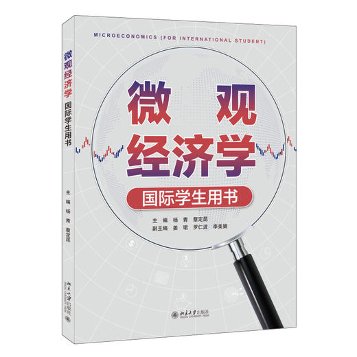 微观经济学 （国际学生用书） 杨青 蔡定昆 主编 北京大学出版社 商品图0