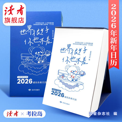 2026年读者成长治愈日历 世界很好你也不差 读者X考拉岛 日历台历 商品图1