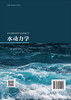 水动力学/杜鹏等 商品缩略图1