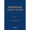 证券投资基金法实施效果与修改研究 郭锋 邢会强主编 法律出版社 商品缩略图1